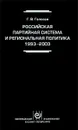 Российская партийная система и региональная политика. 1993-2003 - Г. В. Голосов