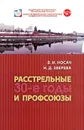 Расстрельные 30-е годы и профсоюзы - В. И. Носач, Н. Д. Зверева