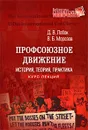 Профсоюзное движение. История, теория, практика - Д. В. Лобок, В. Б. Морозов