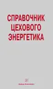 Справочник цехового  энергетика - Л. Е. Старкова