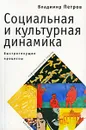 Социальная и культурная динамика. Быстротекущие процессы. Информационный подход - Владимир Петров