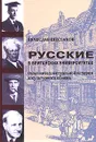 Русские в британских университетах. Опыт интеллектуальной истории и культурного обмена - Вячеслав Шестаков