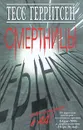 Смертницы - Тесс Герритсен