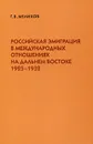 Российская эмиграция в международных отношениях на Дальнем Востоке 1925-1932 - Г. В. Мелихов