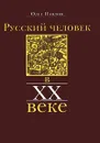 Русский человек в XX веке - Олег Павлов