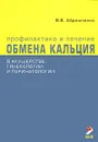 Профилактика и лечение нарушений обмена кальция в акушерстве, гинекологии и перинатологии - В. В. Абрамченко