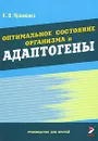 Оптимальное состояние организма и адаптогены - К. В. Яременко