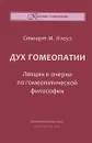 Дух гомеопатии. Лекции и очерки по гомеопатической философии - Стюарт М. Клоуз