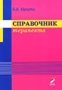 Справочник терапевта - Б. И. Шулутко