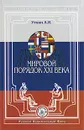 Россия и мир. Итоги XX века. Альманах, №1, 2001. Мировой порядок XXI века - А. И. Уткин
