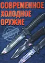 Современное холодное оружие - Ликсо Вячеслав Владимирович