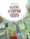 Мальчик из спичечной коробки - Кестнер Эрих