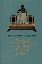 Рассказы о прижизненных изданиях Пушкина - Смирнов-Сокольский Николай Павлович