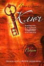 Ключ: Поверни его - и откроешь тайну притяжения - Витале Джо