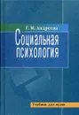 Социальная психология - Андреева Галина Михайловна