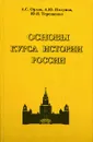 Основы курса истории России - А. С. Орлов, А. Ю. Полунов, Ю. Я. Терещенко