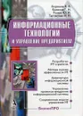 Информационные технологии и управление предприятием - Попов Юрий Иванович, Баронов Владимир Владимирович, Титовский Игорь Николаевич, Калянов Георгий Николаевич