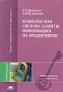 Комплексная система защиты информации на предприятии - Грибунин Вадим Геннадьевич, Чудовский Виктор Викторович