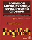 Большой англо-русский юридический словарь / Great English-Russian Jurisprudence Dictionary - А. Г. Пивовар