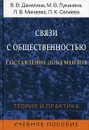 Связи с общественностью. Составление документов. Теория и практика - В. В. Данилина, М. В. Луканина, Л. В. Минаева, Л. К. Салиева