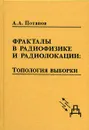 Фракталы в радиофизике и радиолокации. Топология выборки - Потапов Александр Алексеевич