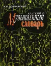 Краткий музыкальный словарь - Должанский Александр Наумович