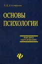 Основы психологии - Столяренко Людмила Дмитриевна