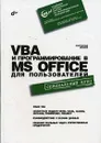 VBA и программирование в MS Office для пользователей - Михеев Ростислав Николаевич