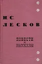 Н. С. Лесков. Повести и рассказы - Н. С. Лесков