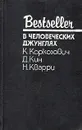 В человеческих джунглях - К. Коркозович, Д. Кин, Н. Кварри