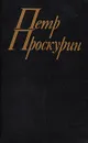 Судьба. В двух книгах. Книга 2 - Проскурин Петр Лукич