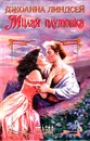 Милая плутовка - Джоанна Линдсей