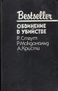 Обвинение в убийстве - Р. Стаут, Р. Макдональд, А. Кристи