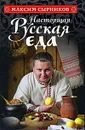 Настоящая русская еда - Максим Сырников