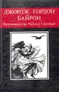 Паломничество Чайльд-Гарольда - Байрон Джордж Гордон