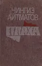 Плаха - Чингиз Айтматов