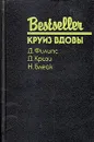 Круиз Вдовы - Д. Филипс, Д. Кризи, Н. Блейк