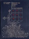 Грамматика русского языка в иллюстрациях - Пехливанова Кира Иордановна, Лебедева Марина Николаевна