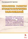 Механизмы развития стоматологических заболеваний - Под редакцией Л. П. Чурилова