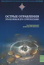 Острые отравления этанолом и его суррогатами - Ливанов Георгий Александрович, Бонитенко Евгений Юрьевич