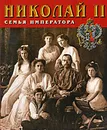 Сокровища России. Альманах, №76, 2007. Николай II. Семья императора - Тенихина Валентина Михайловна, Николай II