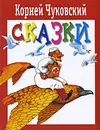 Корней Чуковский. Сказки - Корней Чуковский