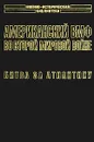 Американский ВМФ во Второй мировой войне. Битва за Атлантику - Самуэль Элиот Морисон