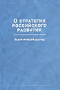 О стратегии российского развития. Аналитический доклад - Валентин Толстых