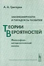 Закономерности и парадоксы развития теории вероятностей. Философско-методологический анализ - А. А. Григорян