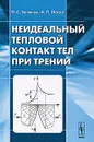 Неидеальный тепловой контакт тел при трении - Н. С. Беляков, А. П. Носко