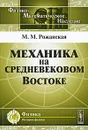 Механика на средневековом Востоке - М. М. Рожанская