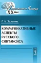 Коммуникативные аспекты русского синтаксиса - Г. А. Золотова