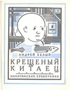 Крещеный китаец - Андрей Белый