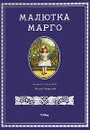 Малютка Марго - Лидия Чарская